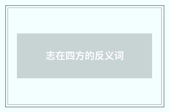 志在四方的反义词