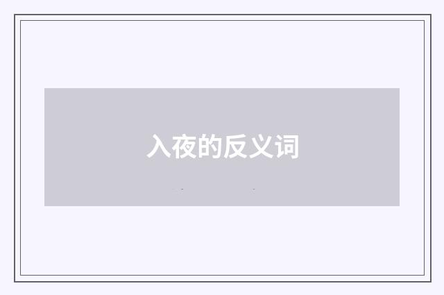 入夜的反义词