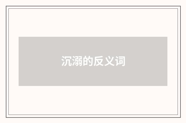 沉溺的反义词