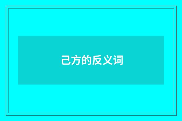 己方的反义词