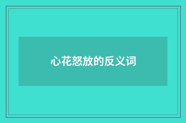 心花怒放的反义词