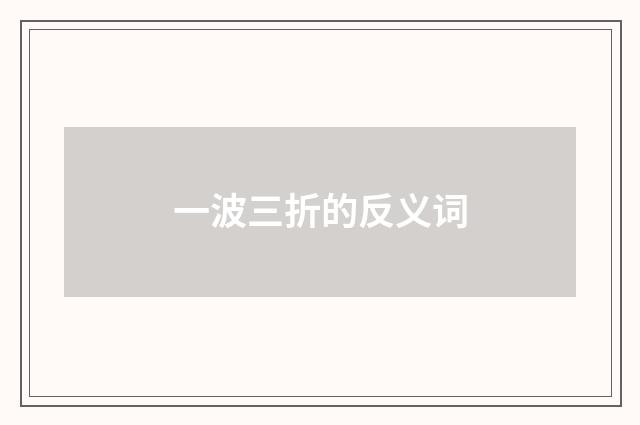 一波三折的反义词