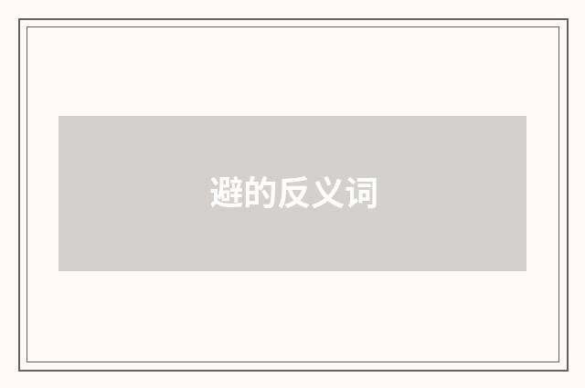 避的反义词