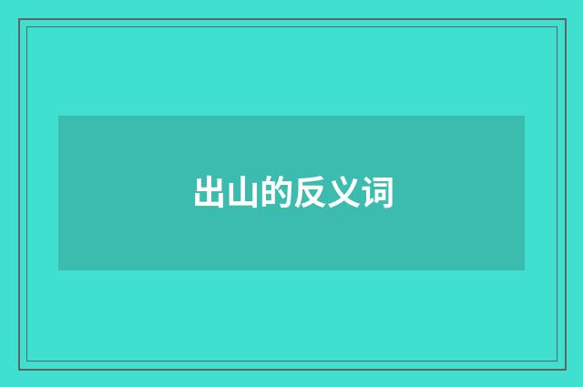 出山的反义词