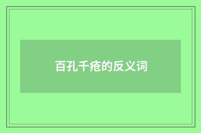 百孔千疮的反义词