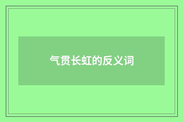气贯长虹的反义词