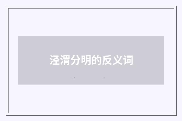 泾渭分明的反义词