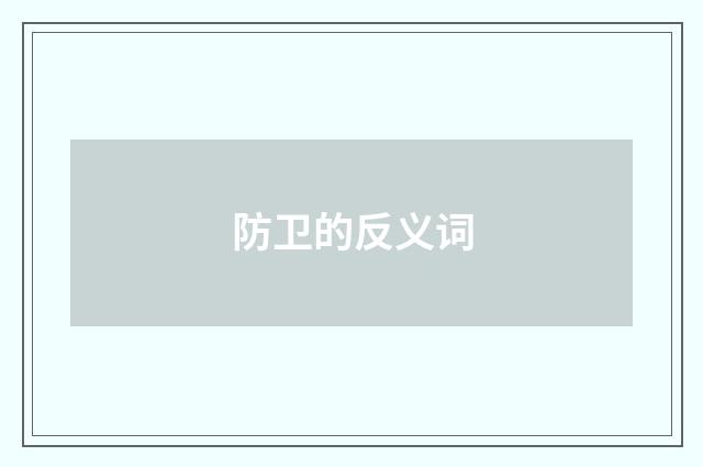 防卫的反义词