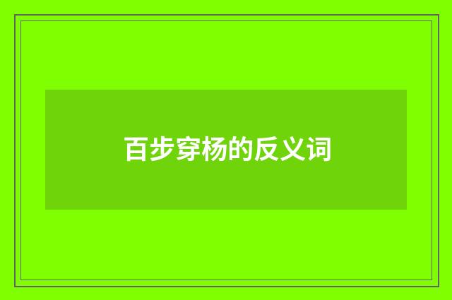 百步穿杨的反义词