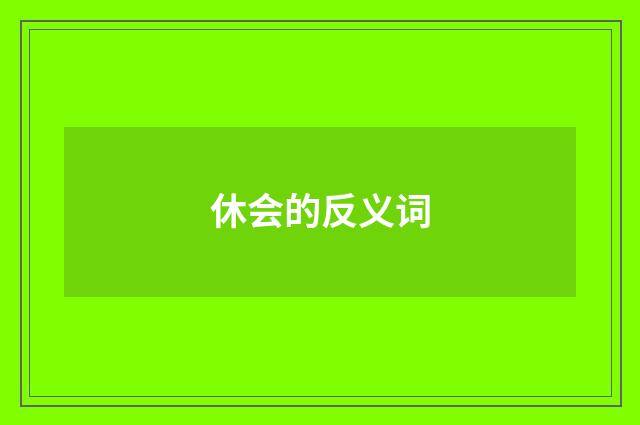 休会的反义词