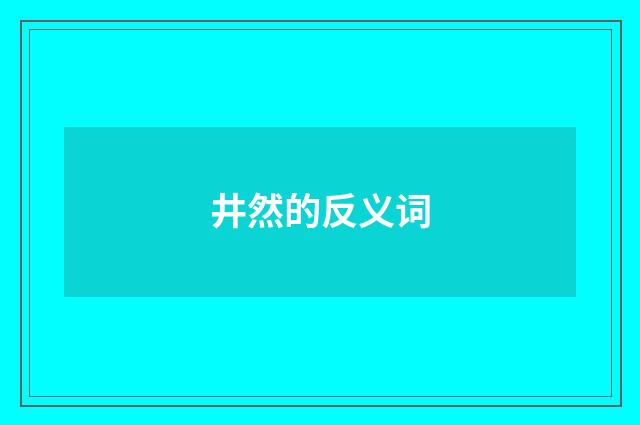 井然的反义词