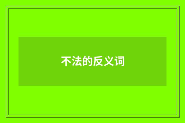 不法的反义词