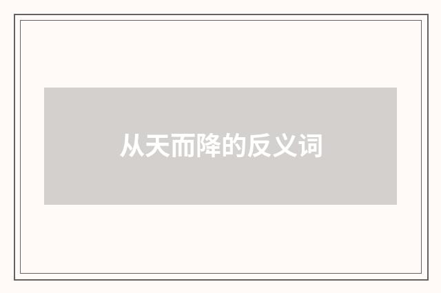 从天而降的反义词