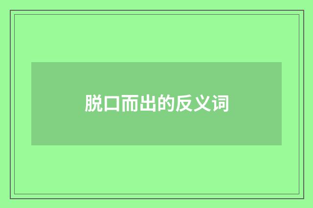 脱口而出的反义词