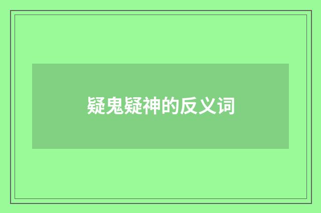 疑鬼疑神的反义词