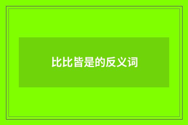 比比皆是的反义词