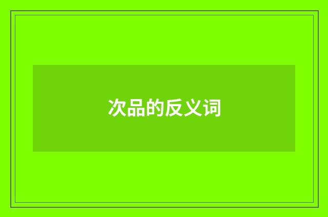 次品的反义词