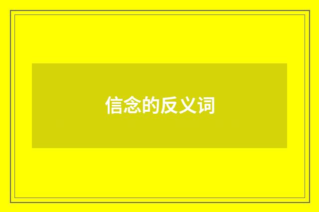 信念的反义词