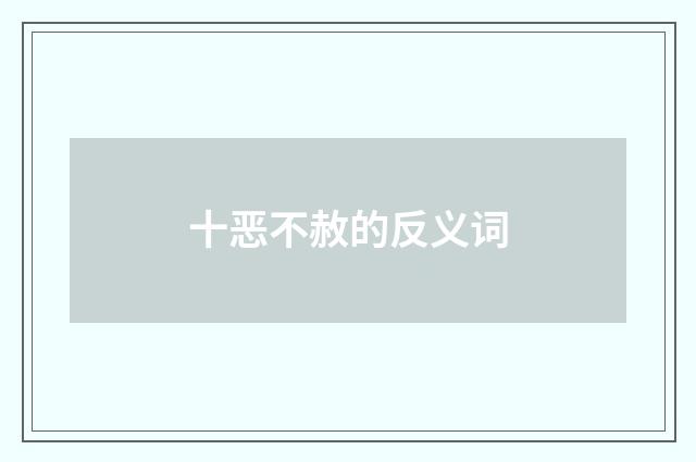 十恶不赦的反义词