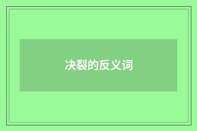 决裂的反义词