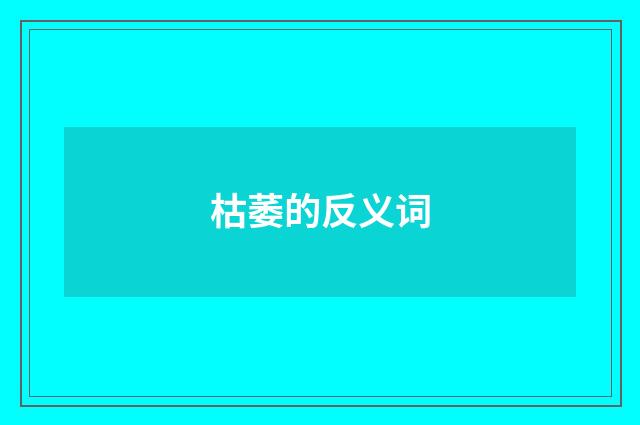 枯萎的反义词
