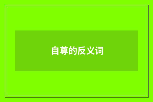 自尊的反义词