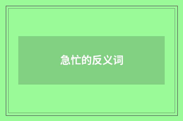 急忙的反义词