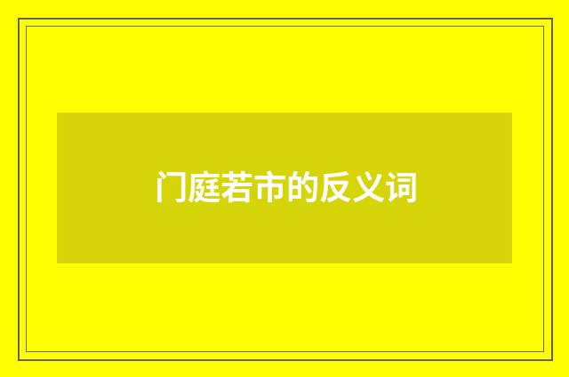 门庭若市的反义词