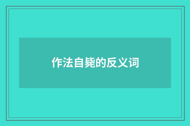作法自毙的反义词