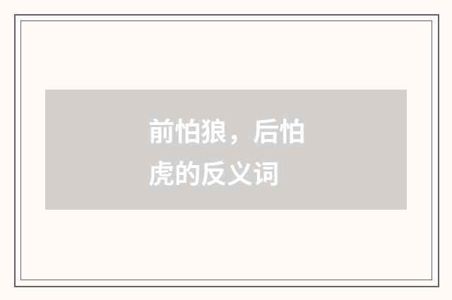 前怕狼，后怕虎的反义词