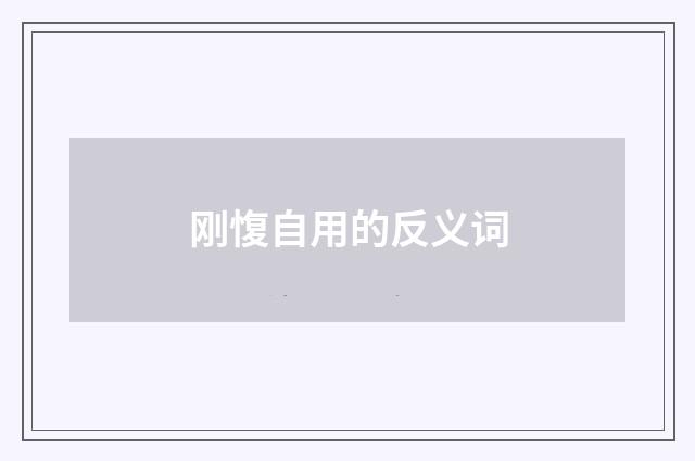 刚愎自用的反义词