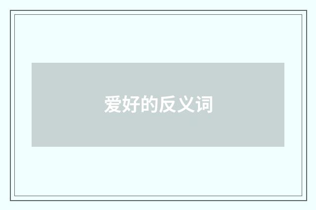 爱好的反义词