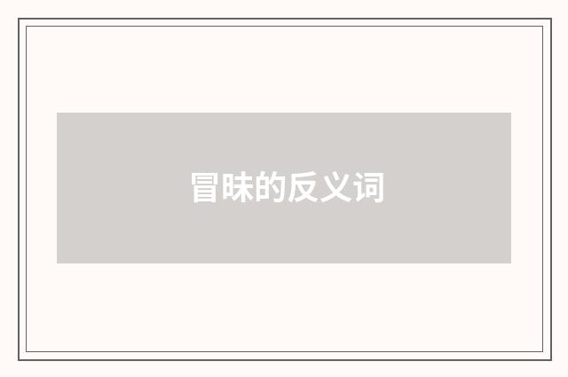 冒昧的反义词