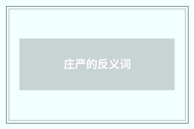 庄严的反义词