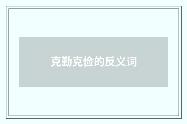 克勤克俭的反义词