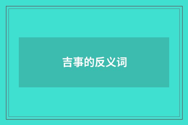 吉事的反义词