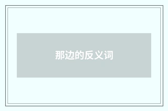 那边的反义词