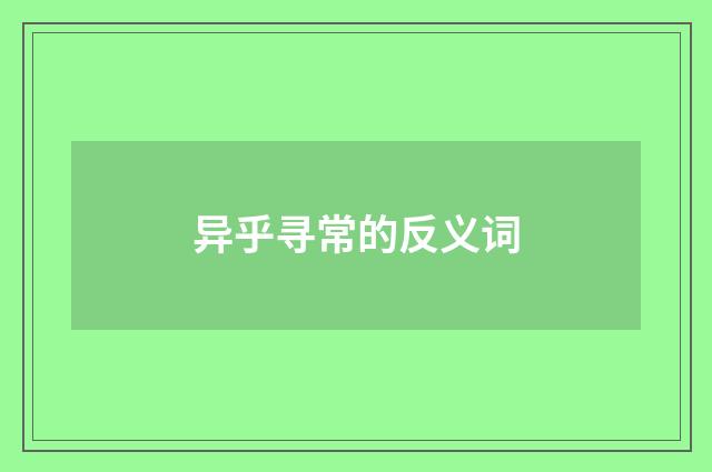 异乎寻常的反义词