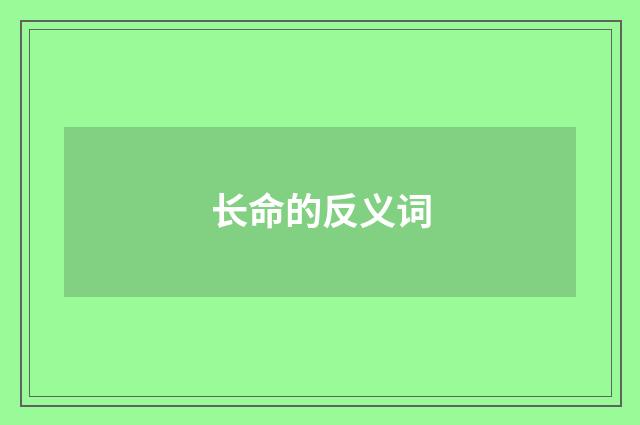 长命的反义词