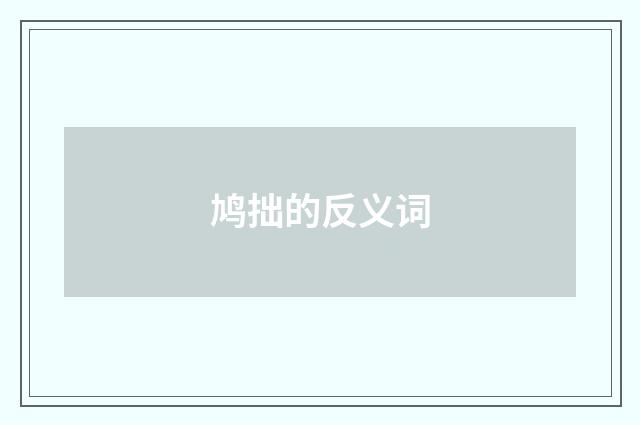 鸠拙的反义词