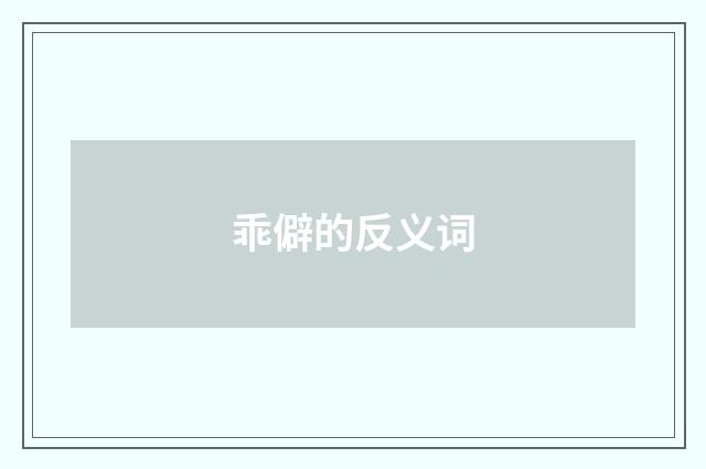乖僻的反义词