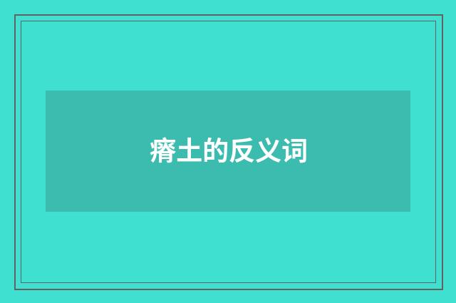 瘠土的反义词