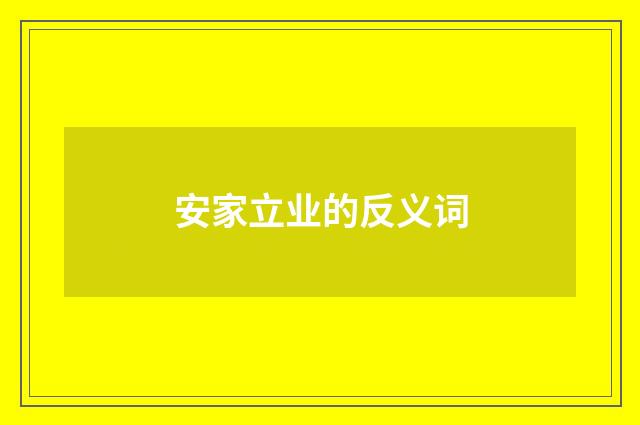 安家立业的反义词
