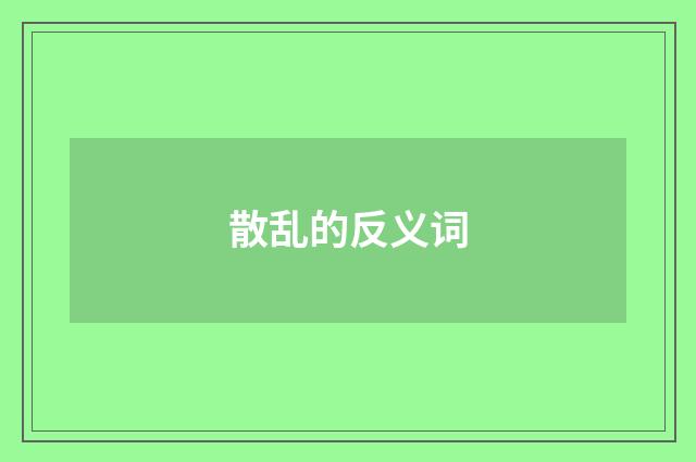 散乱的反义词