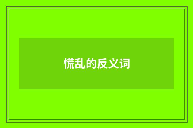 慌乱的反义词