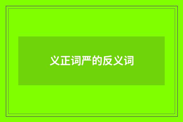义正词严的反义词