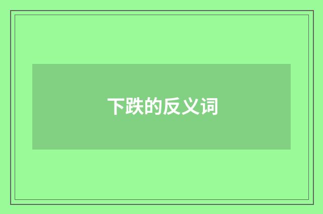 下跌的反义词