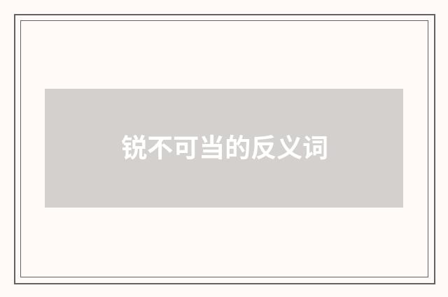 锐不可当的反义词