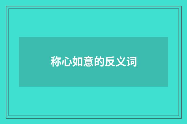 称心如意的反义词