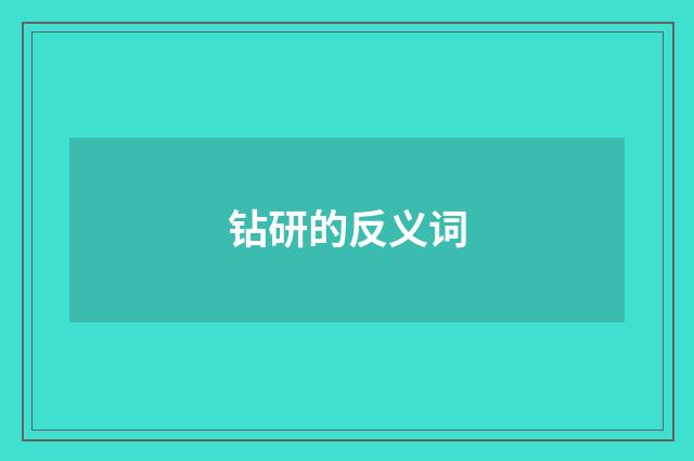 钻研的反义词